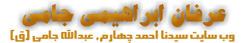 عرفان ابراهیمی جامی